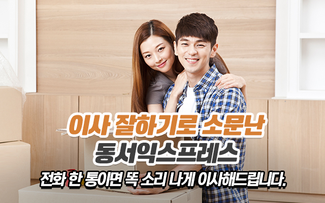 20211221154932_192RtfMZ.jpg_carousel_동서익스프레스_울산 이사 잘하기로 소문난 동서익스프레스,울산포장이사,울산일반이사,울산용달이사,울산,공장,사무실,보관,원룸,투룸,이사,사다리차