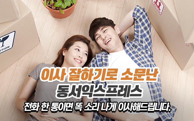 20211221154932_4BHAhil6.jpg_carousel_동서익스프레스_울산 이사 잘하기로 소문난 동서익스프레스,울산포장이사,울산일반이사,울산용달이사,울산,공장,사무실,보관,원룸,투룸,이사,사다리차
