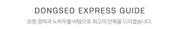 동서익스프레스_중간제목