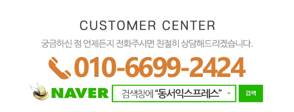 동서익스프레스_메인하단